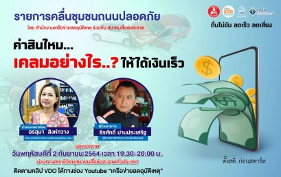 รายการ “คลื่นชุมชนถนนปลอดภัย” วันพฤหัสบดีที่ 2 กันยายน 2564 เวลา 19.30-20.00 น.