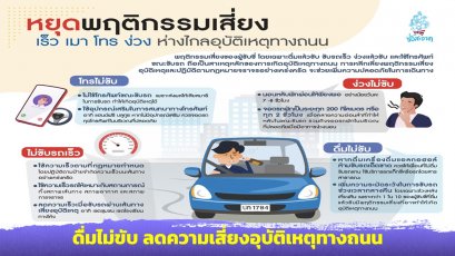 ปภ. แนะผู้ขับขี่เลี่ยงพฤติกรรม เร็ว ดื่ม โทร ง่วง ไม่ขับ ลดความเสี่ยงอุบัติเหตุทางถนนช่วงเทศกาลปีใหม่