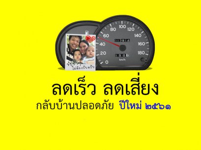 ขับขี่ปลอดภัย ลดเร็ว ลดเสี่ยง กลับบ้านปลอดภัย ปีใหม่ 2561 (ดาวน์โหลดสปอตวิทยุ)