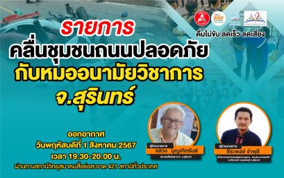 รายการ "คลื่นชุมชนถนนปลอดภัย" วันพฤหัสบดีที่ 1 สิงหาคม 2567 เวลา 19.30-20.00 น.