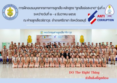 มูลนิธิต่อต้านการทุจริต จัดฝึกอบรมบุคคลากรทางการลูกเสือ 'หลักสูตรลูกเสือช่อสะอาด' ณ ค่ายลูกเสือวชิราวุธ อำเภอศรีราชา จังหวัดชลบุรี ภายใต้คำขวัญ "ทำในสิ่งที่ถูกต้อง"