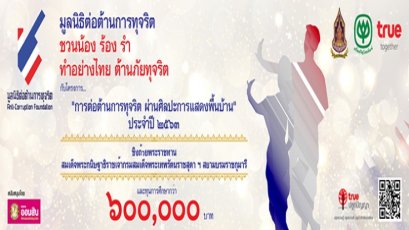 ประกวดศิลปะการแสดงพื้นบ้านรณรงค์ต่อต้านทุจริตคอร์รัปชัน