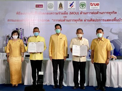 กระทรวงวัฒนธรรม จับมือ มูลนิธิต่อต้านการทุจริต จัดประกวด “ต่อต้านการทุจริต ผ่านศิลปะการแสดงพื้นบ้าน”