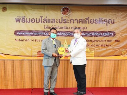 วุฒิสภามอบโล่เกียรติคุณให้แก่มูลนิธิต่อต้านการทุจริตผู้สนับสนุนโครงการกองทุนการศึกษา