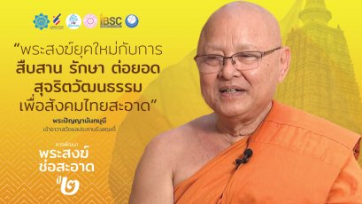 ชูวัดชลประทานต้นแบบ “วัดช่อสะอาด” บริหารจัดการธรรมาภิบาล
