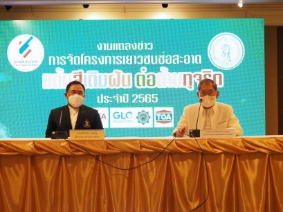 มูลนิธิต่อต้านการทุจริต เดินหน้าแต้มสีเติมฝันต่อต้านการทุจริต ปลุกจิตสำนึกเยาวชน Do The Right Thing ทำในสิ่งที่ถูกต้อง