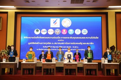 สมาคมสถาบันการเงินของรัฐ ผนึกกำลังมูลนิธิต่อต้านการทุจริต มุ่งยกระดับคุณธรรมและความโปร่งใสในองค์กร