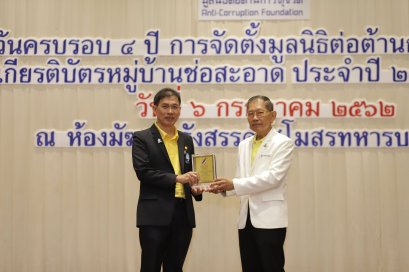 มูลนิธิต่อต้านการทุจริต มอบเกียรติบัตร -โล่รางวัล องค์กร-หน่วยงาน-บุคคล หวังขจัดคอร์รัปชัน