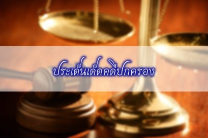 กระทำผิดนอกเวลาราชการและเป็นเรื่องส่วนตัวโดยแท้... ได้รับการเลื่อนขั้นเงินเดือนหรือไม่ ?