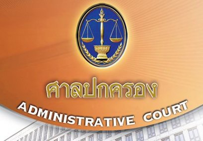 ศาลปกครอง : ความเป็นอิสระและความเป็นกลาง ในการอำนวยความยุติธรรมทางปกครอง