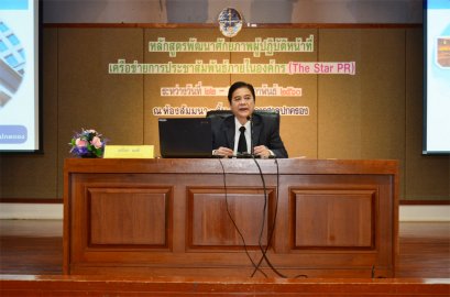 สำนักงานศาลปกครองจัดอบรมหลักสูตรพัฒนาศักยภาพผู้ปฏิบัติหน้าที่เครือข่ายการประชาสัมพันธ์ภายในองค์กร