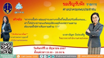 รายการ "ศาลปกครองพบประชาชน" วันจันทร์ที่ 10 มิถุนายน 2567 เวลา 19.30-20.00 น.