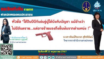 รายการ "ศาลปกครองพบประชาชน" วันจันทร์ที่ 13 พฤษภาคม 2567 เวลา 19.30-20.00 น.