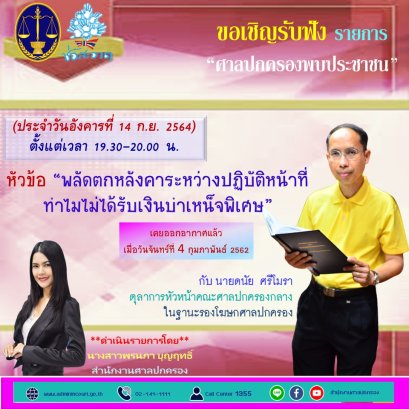 รายการ “ศาลปกครองพบประชาชน” วันอังคารที่ 14 กันยายน 2564 เวลา 19.30-20.00 น.