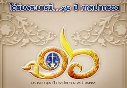 ศาลปกครองจัดกิจกรรมเนื่องในโอกาสครบรอบ 16 ปีศาลปกครอง ใต้ร่มพระบารมี...16ปี ศาลปกครอง