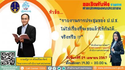 รายการ "ศาลปกครองพบประชาชน" วันจันทร์ที่ 29 เมษายน 2567 เวลา 19.30-20.00 น.