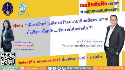 รายการ "ศาลปกครองพบประชาชน" วันจันทร์ที่ 6 พฤษภาคม 2567 เวลา 19.30-20.00 น.