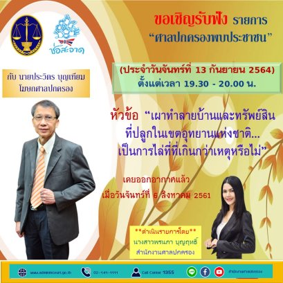 รายการ “ศาลปกครองพบประชาชน” วันจันทร์ที่ 13 กันยายน 2564 เวลา 19.30-20.00 น.