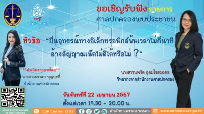 รายการ "ศาลปกครองพบประชาชน" วันจันทร์ที่ 22 เมษายน 2567 เวลา 19.30-20.00 น.