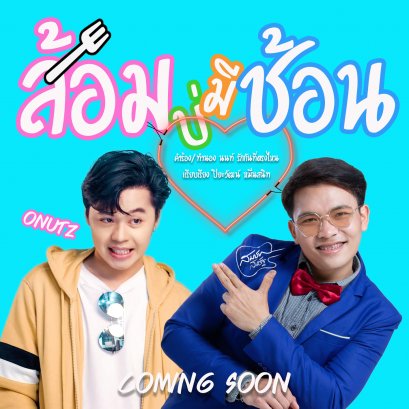 ส้อมบ่มีช้อน [ OFFICIAL TEASER ]