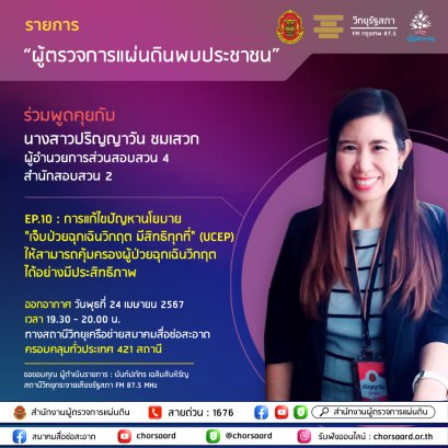 รายการ "ผู้ตรวจการแผ่นดินพบประชาชน" วันพุธที่ 24 เมษายน 2567 เวลา 19.30-20.00 น.