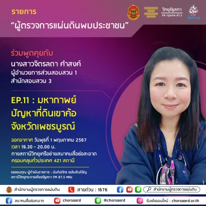 รายการ "ผู้ตรวจการแผ่นดินพบประชาชน" วันพุธที่ 1 พฤษภาคม 2567 เวลา 19.30-20.00 น.