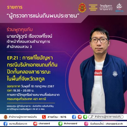 รายการ "ผู้ตรวจการแผ่นดินพบประชาชน" วันพุธที่ 10 กรกฎาคม 2567 เวลา 19.30-20.00 น.