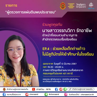 รายการ "ผู้ตรวจการแผ่นดินพบประชาชน" วันพุธที่ 13 มีนาคม 2567 เวลา 19.30-20.00 น.
