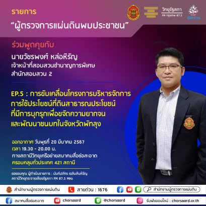 รายการ "ผู้ตรวจการแผ่นดินพบประชาชน" วันพุธที่ 20 มีนาคม 2567 เวลา 19.30-20.00 น.