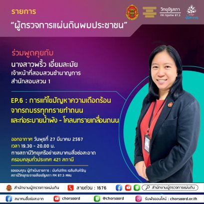 รายการ "ผู้ตรวจการแผ่นดินพบประชาชน" วันพุธที่ 27 มีนาคม 2567 เวลา 19.30-20.00 น.