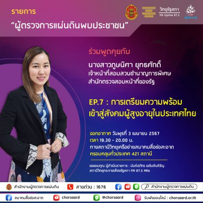 รายการ "ผู้ตรวจการแผ่นดินพบประชาชน" วันพุธที่ 3 เมษายน 2567 เวลา 19.30-20.00 น.