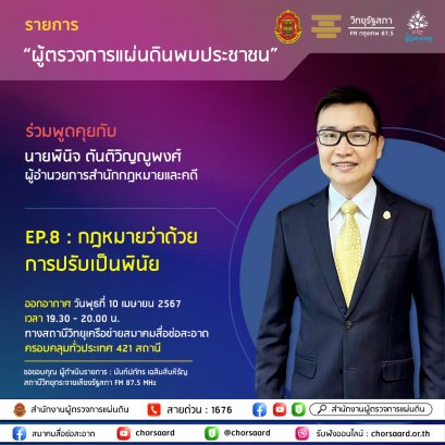 รายการ "ผู้ตรวจการแผ่นดินพบประชาชน" วันพุธที่ 10 เมษายน 2567 เวลา 19.30-20.00 น.