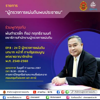 รายการ "ผู้ตรวจการแผ่นดินพบประชาชน" วันพุธที่ 17 เมษายน 2567 เวลา 19.30-20.00 น.
