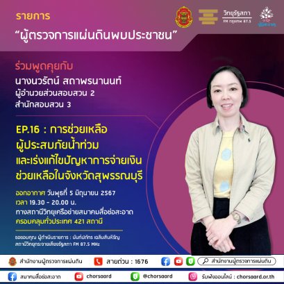 รายการ "ผู้ตรวจการแผ่นดินพบประชาชน" วันพุธที่ 5 มิถุนายน 2567 เวลา 19.30-20.00 น.