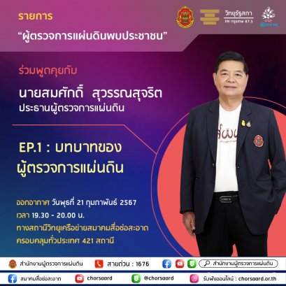 รายการ "ผู้ตรวจการแผ่นดินพบประชาชน" วันพุธที่ 21 กุมภาพันธ์ 2567 เวลา 19.30-20.00 น.