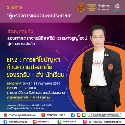 รายการ "ผู้ตรวจการแผ่นดินพบประชาชน" วันพุธที่ 28 กุมภาพันธ์ 2567 เวลา 19.30-20.00 น.