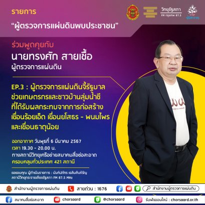 รายการ "ผู้ตรวจการแผ่นดินพบประชาชน" วันพุธที่ 6 มีนาคม 2567 เวลา 19.30-20.00 น.