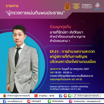 รายการ "ผู้ตรวจการแผ่นดินพบประชาชน" วันพุธที่ 24 กรกฎาคม 2567 เวลา 19.30-20.00 น.