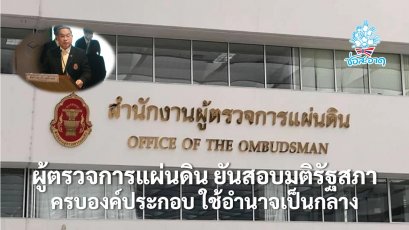 ผู้ตรวจการแผ่นดิน ย้ำใช้อำนาจเป็นกลาง ปมยื่นสอบมติรัฐสภา