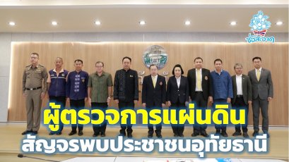 ผู้ตรวจการแผ่นดิน สัญจรพบประชาชนจังหวัดอุทัยธานี