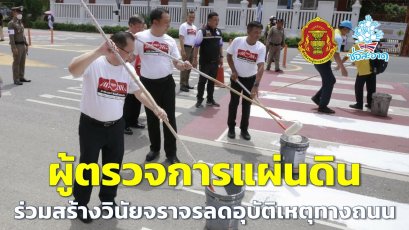 ผู้ตรวจการแผ่นดิน ร่วมสร้างวินัยจราจรลดอุบัติเหตุทางถนนจังหวัดอุทัยธานี