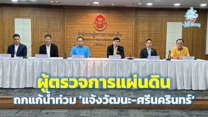 ผู้ตรวจการแผ่นดิน ถกแก้น้ำท่วมถนนแจ้งวัฒนะ-ศรีนครินทร์ ชูเพิ่มประสิทธิภาพระบบระบายน้ำ