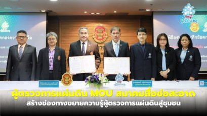 ผู้ตรวจการแผ่นดิน MOU สมาคมสื่อช่อสะอาด สร้างช่องทางขยายความรู้ผู้ตรวจการแผ่นดินสู่ชุมชน