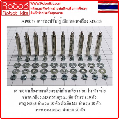 สูง 25 มิล เสารอง PCB เหลี่ยม เกลียว นอก ใน หัว-ท้าย