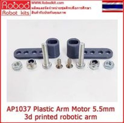 AP1037 Plastic Motor Arm สำหรับยึดกับมอเตอร์ แกน 5.5 มิล