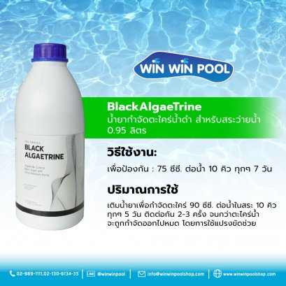 BlackAlgaeTrine  น้ำยากำจัดตะใคร่น้ำดำ สำหรับสระว่ายน้ำ 0.95 ลิตร