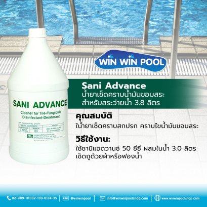 น้ำยาเซนิแอดวานซ์(Sani Advance) น้ำยาเช็ดคราบน้ำมันขอบสระ 3.8 L