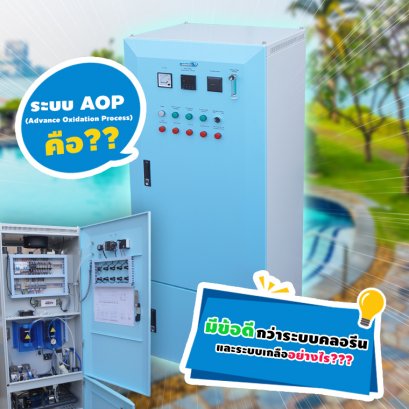 ระบบ AOP (Advance Oxidation Process)คืออะไร มีข้อดีกว่าระบบคลอรีนและระบบเกลืออย่างไร???