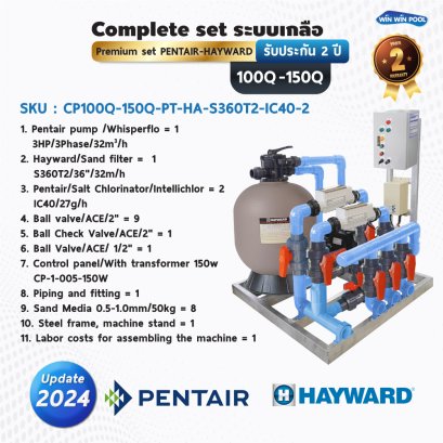 Complete set ระบบเกลือ premium set Pentair-Hayward รับประกัน 2 ปี สำหรับสระ 100Q-150Q