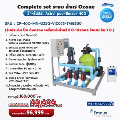 Complete set ระบบ น้ำแร่ Ozone สำหรับสระ Astral pool/Emaux 40Q (รับประกัน ปั๊ม ถังกรอง เครื่องทำน้ำแร่ 2 ปี /Ozone รับประกัน 1 ปี )